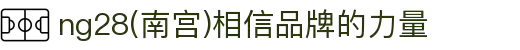 ng28(南宫)相信品牌的力量